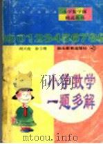 小学数学一题多解（1997 PDF版）