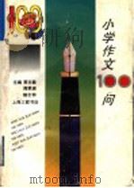 小学作文100问 1997 PDF电子版封面 7542610961 贾志敏主编