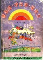看彩图·学古诗·写作文 1995 PDF电子版封面 7542709402 潘勤主编