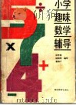 小学趣味数学辅导 1992 PDF电子版封面 7535107958 孙年春,姚晓明,曾德才编写
