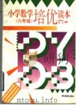小学数学培优读本  六年级（1996 PDF版）