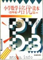 小学数学培优读本  四年级（1996 PDF版）