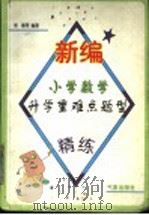新编小学数学升学重难点题型精练（1997 PDF版）