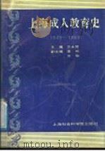 上海成人教育史 1949-1989 1991 PDF电子版封面 7805156433 王永贤主编