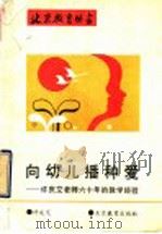 向幼儿播种爱 许庆艾老师六十年的教学经验 1991 PDF电子版封面 7530302442 许庆艾口述;王元等整理