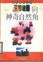 神奇自然角 1997 PDF电子版封面 7534330629 洪海等编写