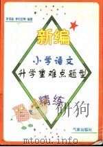 新编小学语文升学重难点题型精练   1997  PDF电子版封面  7502922997  李领弟，李世田等编著 