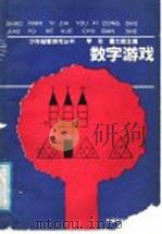 数字游戏 1991 PDF电子版封面 7504106380 李东,霍力岩主编;鲁博生编