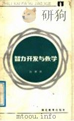 智力开发与教学 1987 PDF电子版封面 7535101283 吕渭源著