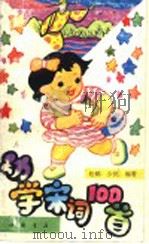 幼学宋词100首 1995 PDF电子版封面 7805686653 松鹤,少民编著