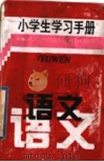小学生学习手册 语文 1996 PDF电子版封面 7532047806 田剑平,梁丽玲著