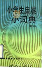 小学生自然小词典（1989 PDF版）