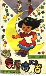 幼学唐诗100首（1993 PDF版）