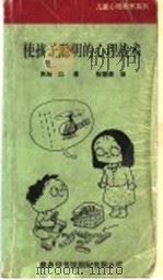 使孩子聪明的心理战术 1999 PDF电子版封面 7801031784 (日)多湖辉著;张碧清译