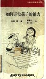 如何开发孩子的能力 1999 PDF电子版封面 7801031776 (日)多湖辉著;郭德玉,邢羿译