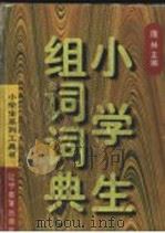 小学生组词词典   1997  PDF电子版封面  7538248730  陈中复，李明洁编写 