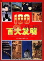 百大发明 1999 PDF电子版封面 7542819801 (英)菲利普·威尔金森(P.Wilkinson)文字 陈光译