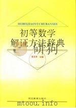 初等数学解证方法辞典 1995 PDF电子版封面 7543423855 夏圣亭主编
