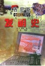 吉尼斯发明史 1999 PDF电子版封面 7538254005 (英)G.I.布朗(G.I.Brown)著;王前等译
