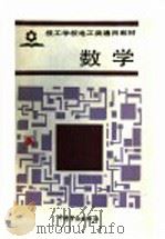 数学 1991 PDF电子版封面 7504507989 丛日明主编