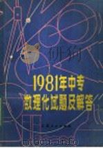 1981年中专数理化试题及解答（1982 PDF版）