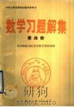中专工科通用教材教学参考书 数学习题解集 第4册 1998 PDF电子版封面 7800461076 株洲铁路电机学校数学教研组解
