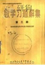 中专工科通用教材教学参考书 数学习题解集 第3册 1998 PDF电子版封面 7800461076 株洲铁路电机学校数学教研组解