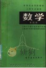 数学 第4册 工科专业通用 1986 PDF电子版封面 13010·01263 工科中专数学教材编写组编