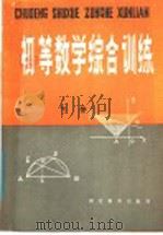 初等数学综合训练（1984 PDF版）