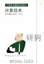 计算技术 1985 PDF电子版封面 15040·4882 王魁亮编