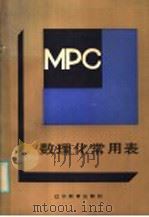 数理化学用表（1986 PDF版）