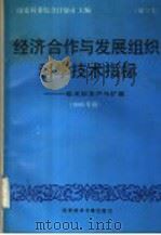 经济合作与发展组织科学技术指标 第三号 技术的生产与扩散 1989年版 1992 PDF电子版封面 7502317120 国家科委综合计划司主编;中国科学院文献情报中心综合情报部译