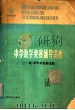 中学数学竞赛辅导讲座 附1979年竞赛试题 1980 PDF电子版封面 7150·2273 上海市数学会,《中学科技》编辑部编