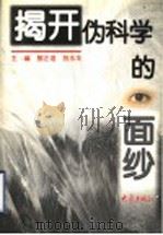 揭开伪科学的面纱 1998 PDF电子版封面 7534721229 郭正谊,祝永华主编