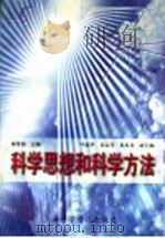 科学思想和科学方法 1999 PDF电子版封面 7542715305 谢希德主编