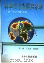 科学技术发展启示录 第一生产力的见证 1995 PDF电子版封面 720102194X 王天雨,刘晓武主编