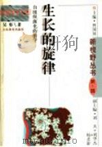 生长的旋律 自组织演化的科学 1996 PDF电子版封面 7532823326 吴彤著