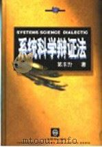 系统科学辩证法 1998 PDF电子版封面 7532826287 苗东升著