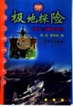 极地探险  冰天雪地的考验（1999 PDF版）