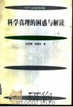 科学真理的困惑与解读 1998 PDF电子版封面 7216022505 汪信砚,肖新发著