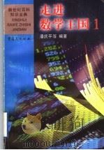 走进数学王国 1 1999 PDF电子版封面 7536641680 潘庆平等编著