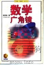 数学广角镜 1998 PDF电子版封面 7534333377 谈祥柏著