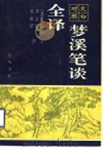 梦溪笔谈全译 文白对照 1996 PDF电子版封面 7805237506 (北宋)沈括著;李文泽,吴洪泽译