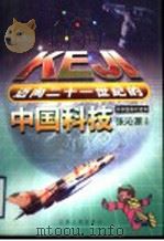 迈向二十一世纪的中国科技 中学版·对话本 1999 PDF电子版封面 7210021728 陆剑英主编;张沁源(册)主编