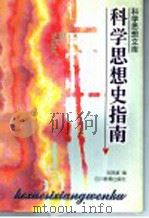 科学思想史指南 1994 PDF电子版封面 7540825855 吴国盛编