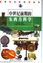 中世纪前期的东西方科学 1999 PDF电子版封面 7806196242 刘树勇编著
