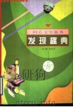 发现趣典 1998.01 PDF电子版封面 7216021894 吴东平主编