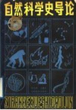 自然科学史导论 1988 PDF电子版封面 7533402987 郭金彬,王渝生著