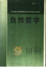 自然哲学 1990 PDF电子版封面 7214005174 萧?焘著