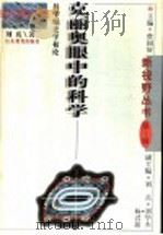 克丽奥眼中的科学 科学编史学初论 1996 PDF电子版封面 7532823334 刘兵著
